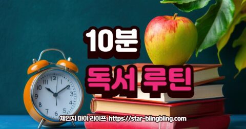 "하루 10분 독서 루틴 만들기를 통해 삶의 변화를 경험하는 사람의 모습"