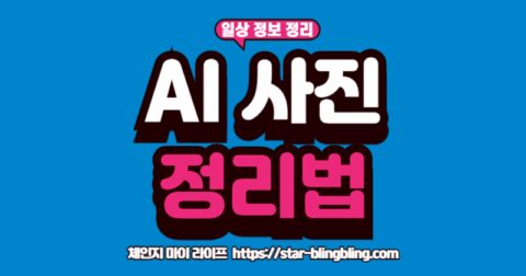 AI를 활용한 클라우드 사진 정리 및 가족 앨범 자동 분류 방법