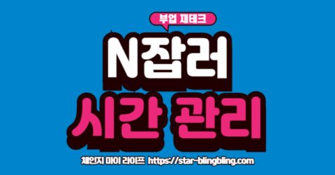 N잡러의 번아웃을 방지하는 효과적인 시간 관리 비법