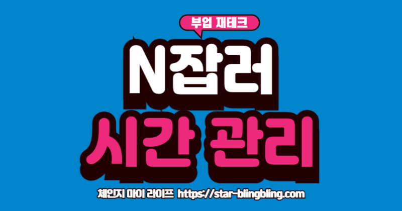 N잡러의 번아웃을 방지하는 효과적인 시간 관리 비법