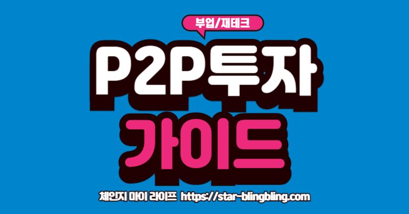 소액 P2P 투자 입문 가이드 2025 | 안전 체크·분산 포트·세후 수익 계산 소액 P2P 투자 안전 가이드