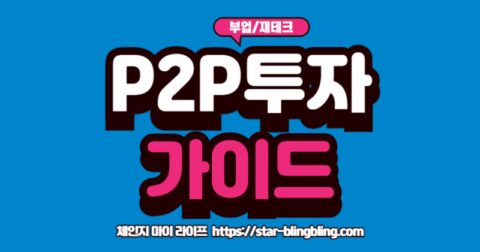 소액 P2P 투자 안전 가이드