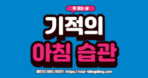 "미라클 모닝 실천법 SAVERS를 통해 활기찬 아침을 시작하는 모습"