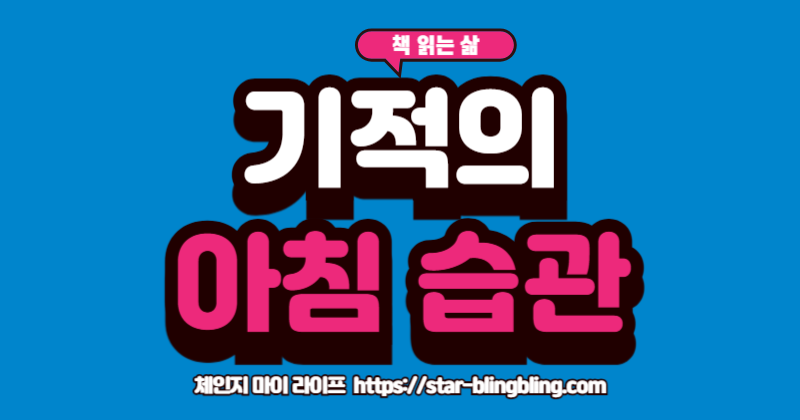 "미라클 모닝 실천법 SAVERS를 통해 활기찬 아침을 시작하는 모습"