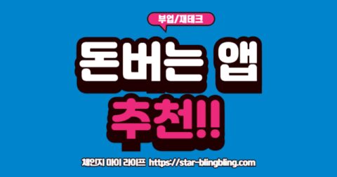 "2025년 검증된 돈버는 앱 추천 리스트를 스마트폰으로 확인하는 모습"