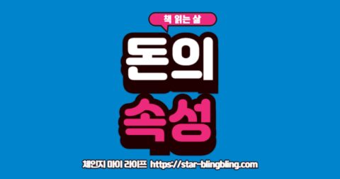 "책 돈의 속성 요약과 부자의 생각법을 설명하는 이미지"