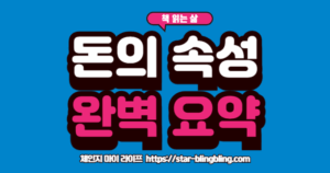 "책 돈의 속성 요약과 부자의 생각법을 설명하는 이미지"