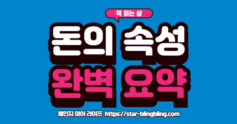 "책 돈의 속성 요약과 부자의 생각법을 설명하는 이미지"
