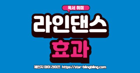 중년의 활력을 위한 라인댄스 효과와 배우기 입문 방법