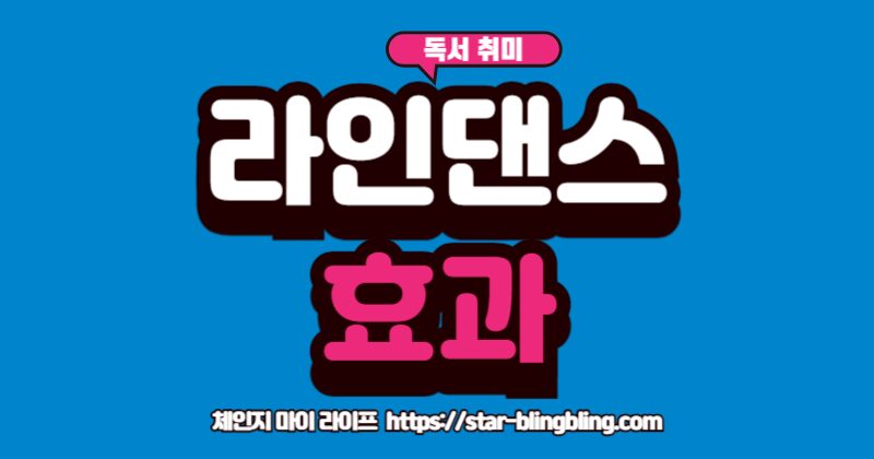 중년의 활력을 위한 라인댄스 효과와 배우기 입문 방법