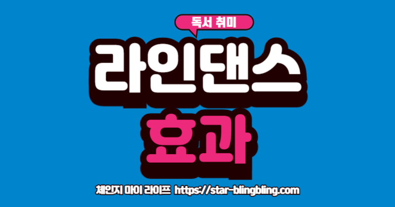 중년의 활력을 위한 라인댄스 효과와 배우기 입문 방법