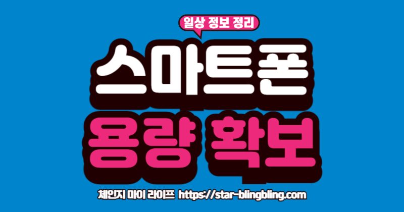 스마트폰 용량 확보 문제를 해결하는 용량 확보 꿀팁