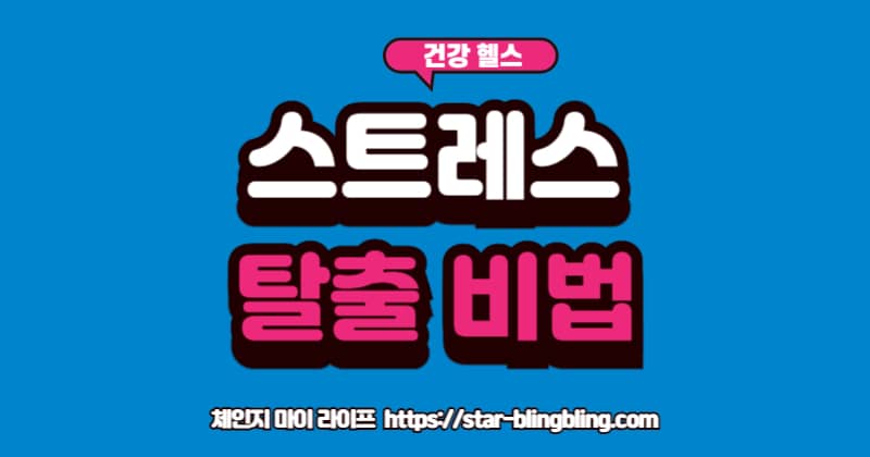 "스트레스(먹구름)와 불안(가시덩굴) 아이콘을 명상, 운동, 수면(햇살, 새싹) 아이콘이 밀어내는 모습을 시각적으로 표현한 이미지"