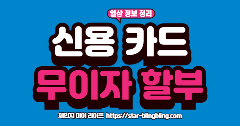 주요 신용카드사의 무이자 할부 혜택을 비교하는 표
