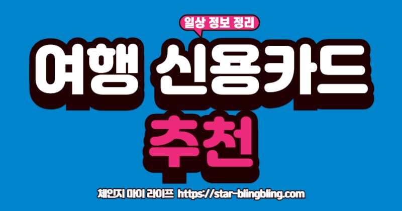 항공 마일리지, 공항 라운지 등 여행 경비 아끼는 신용카드 추천