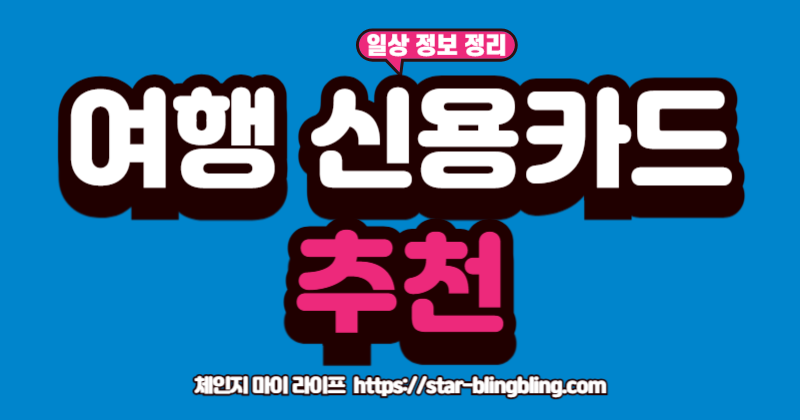 항공 마일리지, 공항 라운지 등 여행 경비 아끼는 신용카드 추천