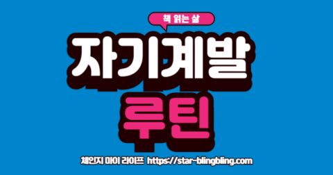 작심삼일 이제 그만! 바쁜 직장인 자기계발 루틴 만들기