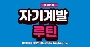 작심삼일 이제 그만! 바쁜 직장인 자기계발 루틴 만들기