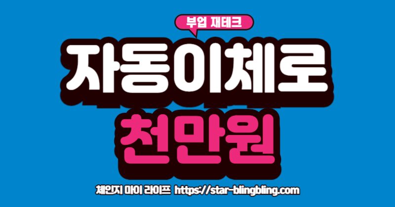 사회초년생 목돈 모으기 자동이체 저축으로 목돈을 모으는 방법