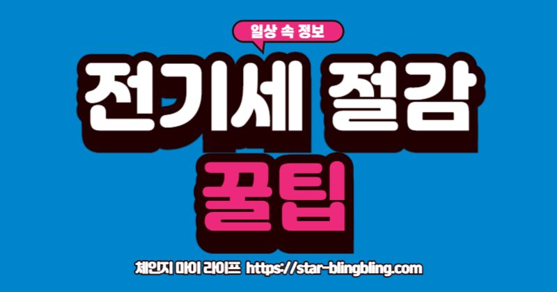 "전기세 폭탄을 피하기 위해 대기전력을 차단하고 있는 모습"