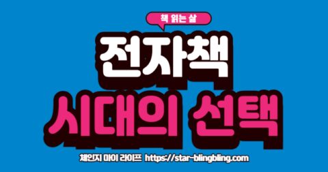 전자책 vs 종이책