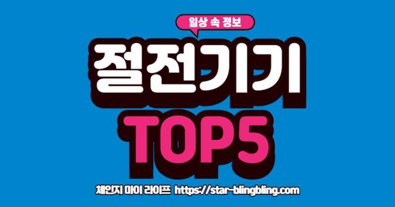 2025년 전기 절약 스마트기기 추천 TOP 5 (전기요금 절약 꿀팁) 전기 절약 스마트기기 추천 TOP 5