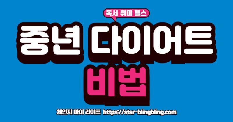 운동 없이 나잇살, 뱃살 빼는 중년 다이어트 성공 비법