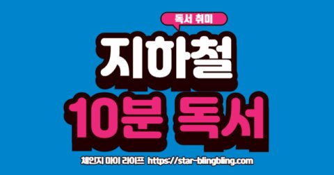 출퇴근 지하철에서 10분 독서하는 직장인