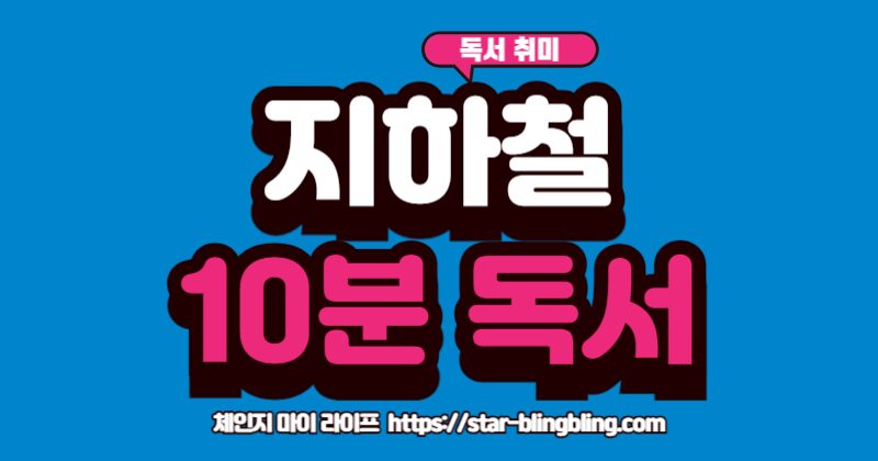 출퇴근 지하철에서 10분 독서하는 직장인