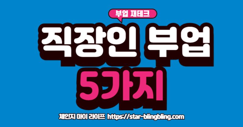 출근길 30분을 활용한 직장인 부업 아이디어 5가지