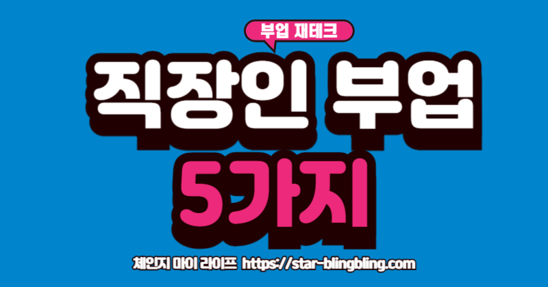 출근길 30분을 활용한 직장인 부업 아이디어 5가지