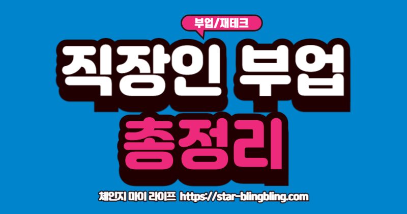 현실적인 직장인 부업과 재테크 방법을 알려주는 가이드