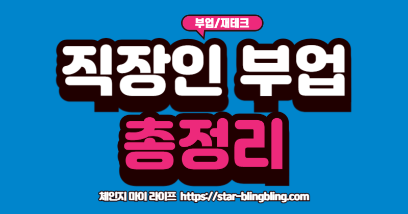 현실적인 직장인 부업과 재테크 방법을 알려주는 가이드