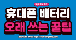 휴대폰 배터리 오래 쓰는 꿀팁 5가지 infographic