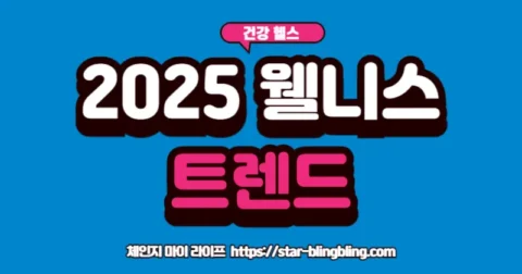헬스 & 웰니스 트렌드를 실천하며 건강한 라이프스타일을 즐기는 사람들