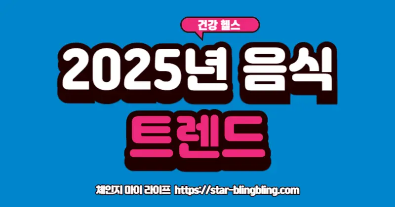 2025년 음식 트렌드를 대표하는 다양한 건강 식품들