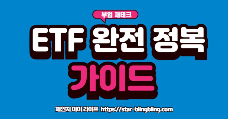 ETF 완전 정복을 위한 A to Z 총정리 가이드북 표지 이미지