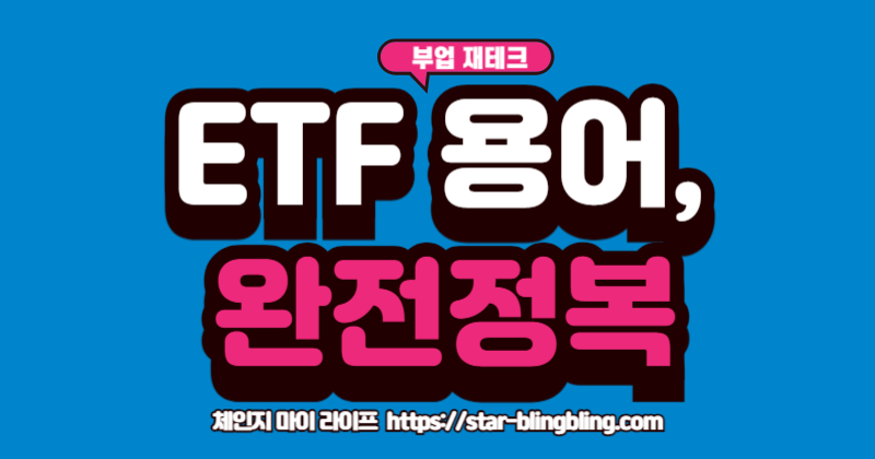 ETF 투자 전 반드시 알아야 할 필수 용어인 NAV, 괴리율, 총보수 등을 설명하는 이미지.