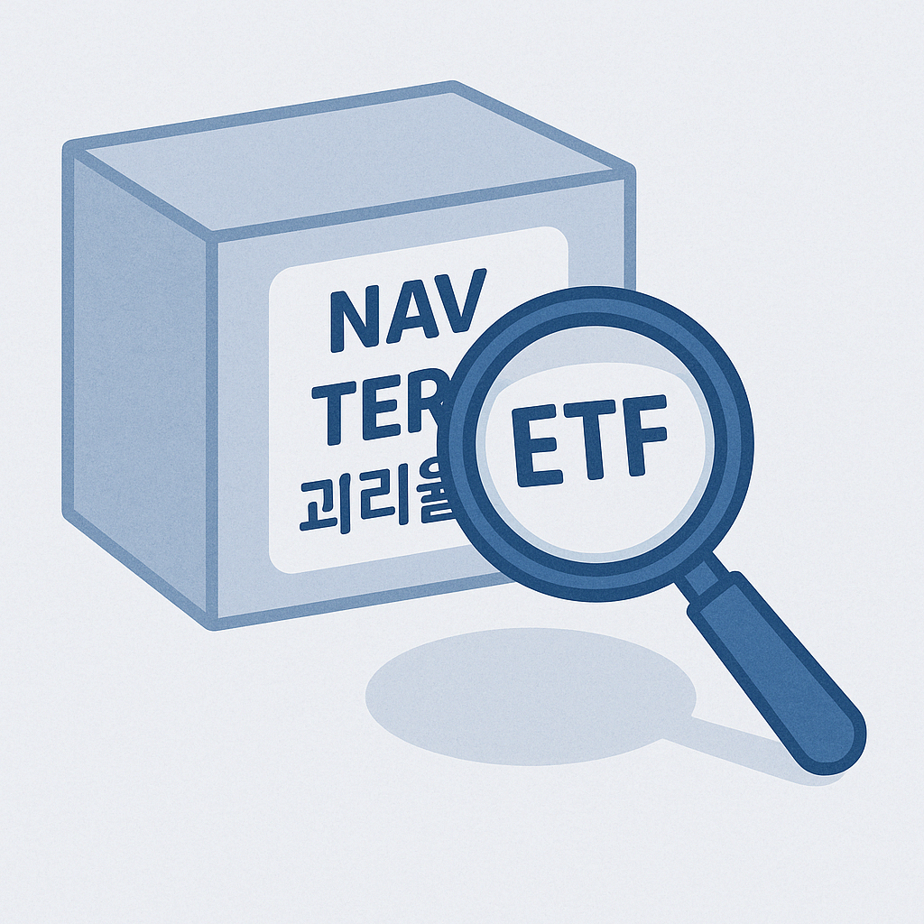 ETF 투자 전 반드시 알아야 할 필수 용어인 NAV, 괴리율, 총보수 등을 설명하는 이미지.