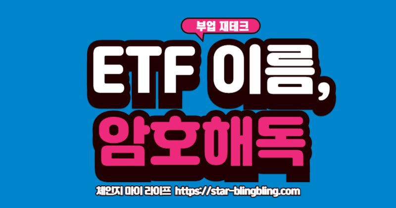 ETF 이름 읽는 법과 KODEX, TIGER 같은 브랜드명의 의미를 설명하는 이미지.