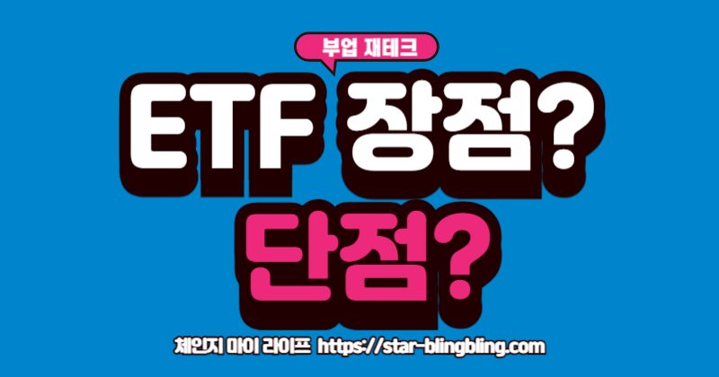 '만능 투자템' ETF의 장점 뒤에 숨겨진 단점과 수수료의 비밀을 솔직하게 알려드립니다.
