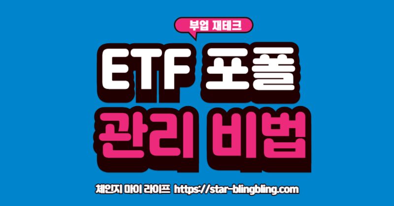 초보 탈출 ETF 포트폴리오를 완성하기 위한 3가지 리밸런싱 전략 비밀을 설명하는 이미지