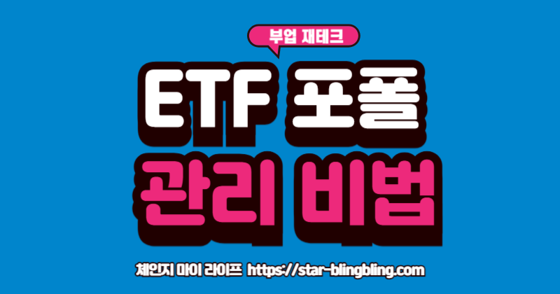 초보 탈출 ETF 포트폴리오를 완성하기 위한 3가지 리밸런싱 전략 비밀을 설명하는 이미지