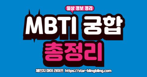 연애, 친구, 직장 동료와의 MBTI 궁합 총정리