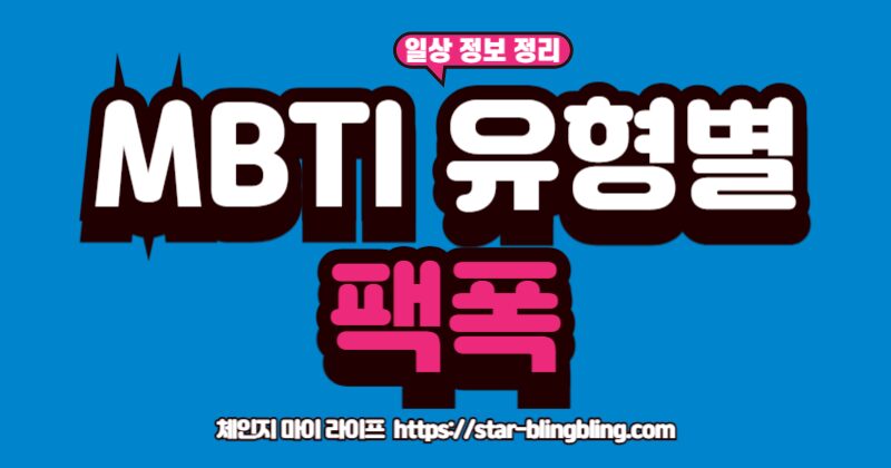 MBTI 유형별 특징과 팩폭 총정리
