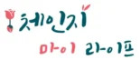 체인지 마이 라이프