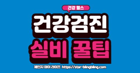 건강검진 실비보험 적용 항목과 청구 방법을 설명하는 의사