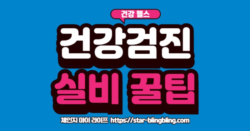 건강검진 실비보험 적용 항목과 청구 방법을 설명하는 의사