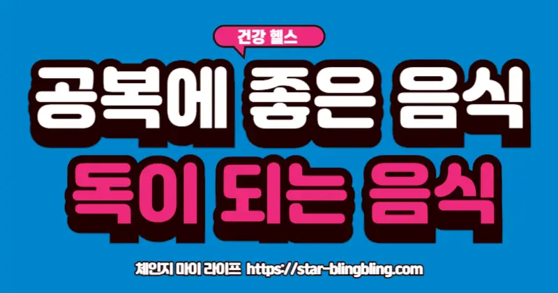 아침 공복에 좋은 음식과 독이 되는 음식을 비교하는 이미지