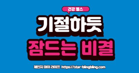 마그네슘 수면의 질 개선 효과를 보여주는, 편안하게 잠든 사람과 마그네슘 아이콘 이미지.